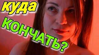 КУДА КОНЧАТЬ ПАРНЮ? | Кончить девушке на ноги, на грудь, в рот или на лицо? 18+