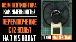 Как Подключить Вентилятор на 5 и 7 Вольт? Шумит ПК. Уменьшить Шум и Обороты Вентилятора / Кулера.