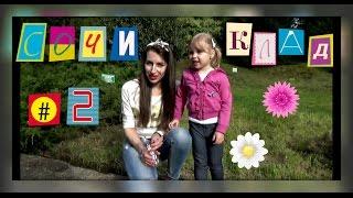 СОЧИ#2/КЛАД для ПОДПИСЧИКОВ/