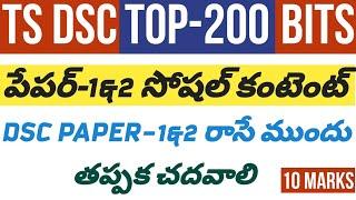 DSC TOP-200 సోషల్ కంటెంట్ బిట్స్.పేపర్1,DSC లో తప్పక వస్తాయి#tet2024 #dsc #tetdsc #socialcontent