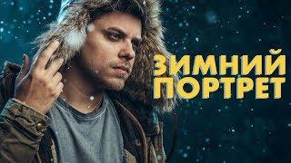  Зимний портрет в студии (ft. Utopia Show)