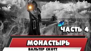 МОНАСТЫРЬ - ВАЛЬТЕР СКОТТ (ЧАСТЬ 4)