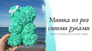 Мастер класс мишка из роз / Bear of roses with their hands