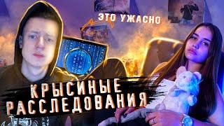 Крысиные расследования/МЕЛСТРОЙ