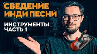 СВЕДЕНИЕ ПЕСНИ ЗАМЕЧАТЕЛЬНОГО АРТИСТА - IVAN. Часть 1 - Инструменты.