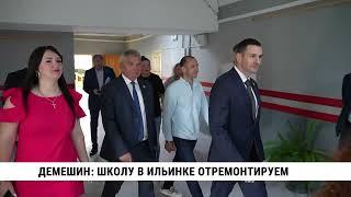 Благодаря Демешину школу в Ильинке отремонтируют за счёт президентской субсидии