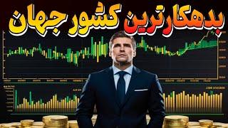 بدهکارترین و پولدارترین کشورهای جهان کدام اند؟