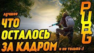 Battlegrounds - Лучшее, что осталось за кадром (почти) PUBG без мата