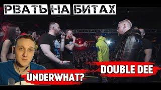 РВАТЬ НА БИТАХ - UNDERWHAT? Х DOUBLE DEE [реакция]