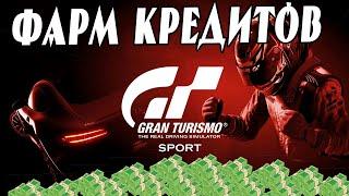  Gran Turismo Sport САМЫЙ ЛЕГКИЙ ФАРМ КРЕДИТОВ ПОДРОБНО И ПОНЯТНО 