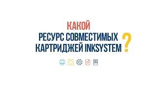 #ВопросОтвет: Ресурс совместимых картриджей INKSYSTEM для Epson XP-530/XP-630/XP-830