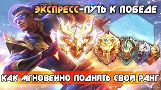 ТАКТИКА БЫСТРОЙ ПОБЕДЫ! / Mobile Legends