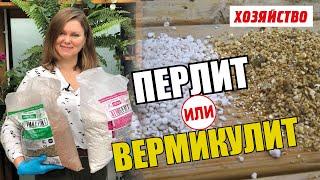 Перлит или Вермикулит – что лучше