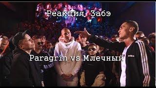 РЕАКЦИЯ ЗАБЭ PARAGRIN VS МЛЕЧНЫЙ [VERSUS PLAYOFF]
