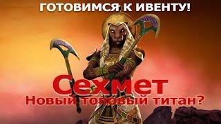  Титан Сехмет (SEKHMET) обзор титана и  события Хозяйка Ужаса. Поиск союзников для ивента