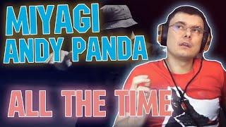 Miyagi Andy Panda - All the Time | Разбор и реакция