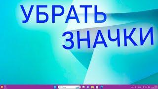 Как убрать ярлыки с рабочего стола на Windows 11