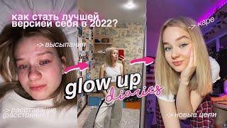 КАК Наконец-то Стать Лучшей Версией Себя до Начала 2022 // glow up diaries 