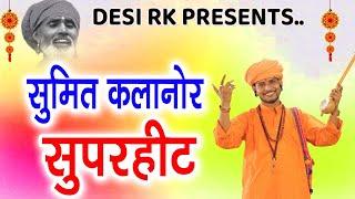 2023 सुपरहिट भजन सुमित कलानौर # Sumit Kalanaur Music # Sumit Kalanaur Bhajan # चेतावनी भजन # DESI RK