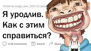 реакция на  ▶  Я ОЧЕНЬ УРОДЛИВ. ДАЙТЕ СОВЕТ!  #апвоут @upvotemedia​