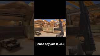 Новое оружие 0.28.0 #со2 #standoff2 #стандофф #so2 #мем #жиза #веля #тиктак #стандофф2