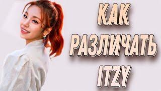 Учим группу ITZY / Как различать ITZY / Знакомство с ITZY | Kpop Soul