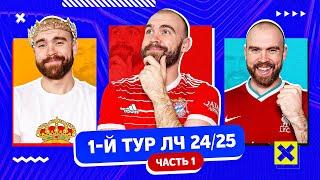 1-й тур Лиги чемпионов 24/25 ГЛАЗАМИ ФАНАТОВ! Часть 1.