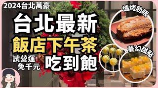 【2024台北吃到飽】最新五星級飯店午茶吃到飽！台北萬豪Garden Kitchen全新推出下午茶自助餐直上爐烤肋眼牛排！試營運至228免千元嚐鮮！