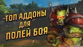 ТОП АДДОНЫ ДЛЯ ПОЛЕЙ БОЯ | WOW BATTLE FOR AZEROTH 8.1.5