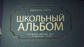 Школьный Альбом выпуска 1970 Школы 10 г.Ташауза