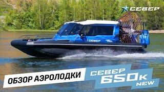 Обзор Аэролодки Север 650 к NEW. Долгожданный рестайлинг самой массовой модели аэролодки.