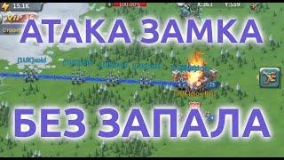 Атака замка без запала битвы (Lords Mobile)