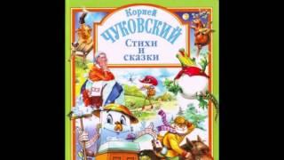 Корней Чуковский Стихи и Сказки ЛУЧШЕЕ!