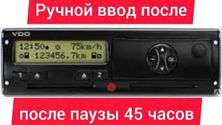 РУЧНОЙ ВВОД в тахографе VDO после 45 часов отдыха в отеле