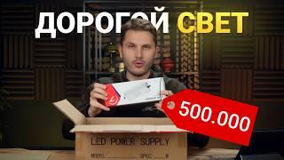 Потратил 500.000 РУБ на освещение квартиры. Стоит ли это того?!