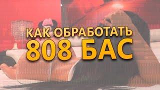 Как обработать 808 бас