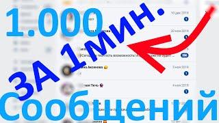 В ДЕНЬ 100 СООБЩЕНИЙ,без БОТОВ! ВК САМЫЙ ЛУЧШИЙ СПОСОБ НАКРУТКИ СООБЩЕНИЙ! ПИШУТ РЕАЛЬНЫЕ ЛЮДИ В ВК!