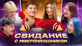 СВИДАНИЕ КРИСТИНЫ И АРТЕМА С МИКРОНАУШНИКОМ - ADRENALIN HOUSE