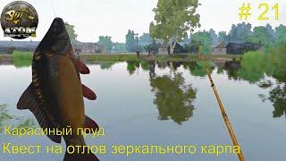 Карасиный пруд. Квест на отлов зеркального карпа. # 21. Atom  Fishing II