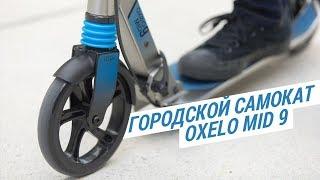 Самокат Oxelo Town 9 (складной самокат с большими колесами) | Декатлон