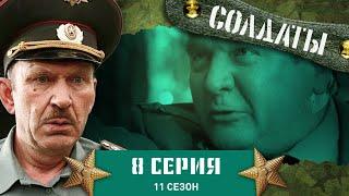 Сериал СОЛДАТЫ. 11 Сезон. 8 Серия. (Рассуждения о любви)