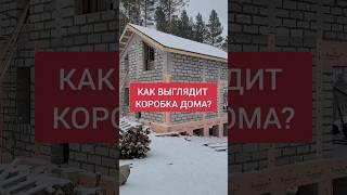 ЧТО ВХОДИТ В КОРОБКУ ДОМА? #дом #стройкаиркутск #байкалдом #загородныйдом #газобетонныйдом