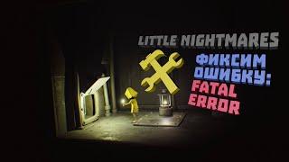 Little Nightmares | Фиксим Ошибку: Fatal Error