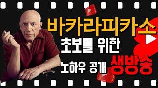 [바카라 실시간] 피카소 생방송 1부 초보도 쉽게 수익 낼수 있는법! #바카라 #바카라실시간 #온라인카지노 #카지노사이트