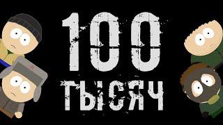 100 тысяч - Ворон