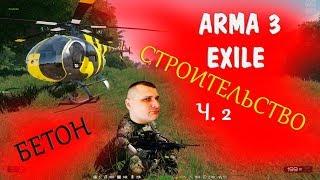 ARMA 3 Exile  - СТРОИТЕЛЬСТВО ч.2 (БЕТОН) набор в клан