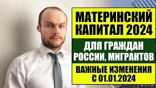 МАТЕРИНСКИЙ КАПИТАЛ 2024 ДЛЯ ГРАЖДАН РОССИИ, МИГРАНТОВ  Важные изменения с 01.01.2024. Юрист