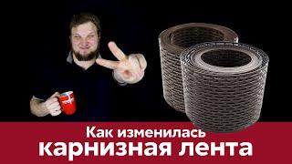 Как изменилась карнизная лента ПВХ Grand Line