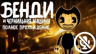 Полное прохождение | Bendy And the ink machine | Без комментариев