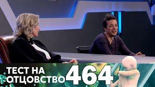 Тест на отцовство | Выпуск 464